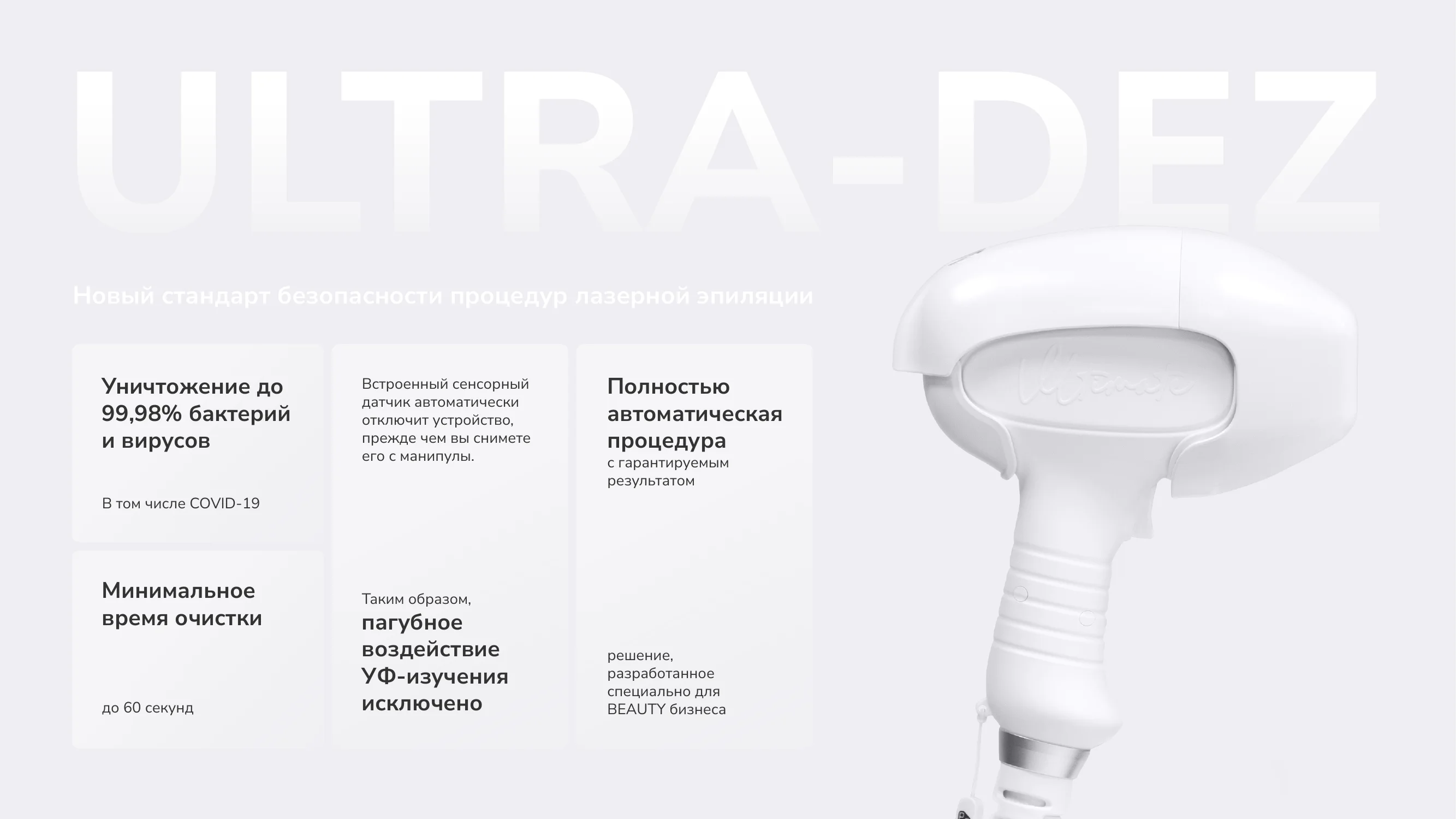 Устройство Ultra-Dez для обработки манипулы лазерного аппарата